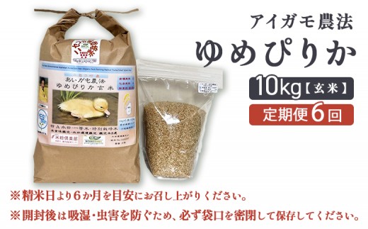 《数量限定受付！令和7年産米》【6回定期便】合鴨農法ゆめぴりか 【玄米】【有機肥料/無農薬・無化学肥料･備蓄用】 令和7年度米　