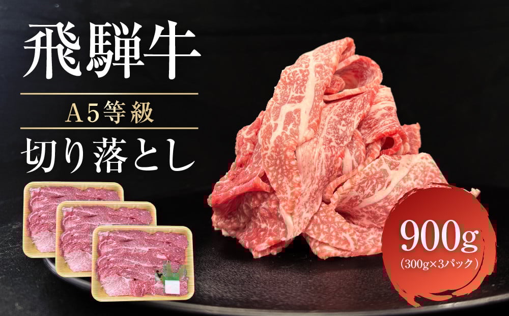 
            飛騨牛 A5等級 切り落とし 900g（300g×3パック） | 小間切れ A5ランク A5 5等級 肉 黒毛和牛 ブランド牛 発送時期が選べる 飛騨高山 ながせ食品 FH026VP
          