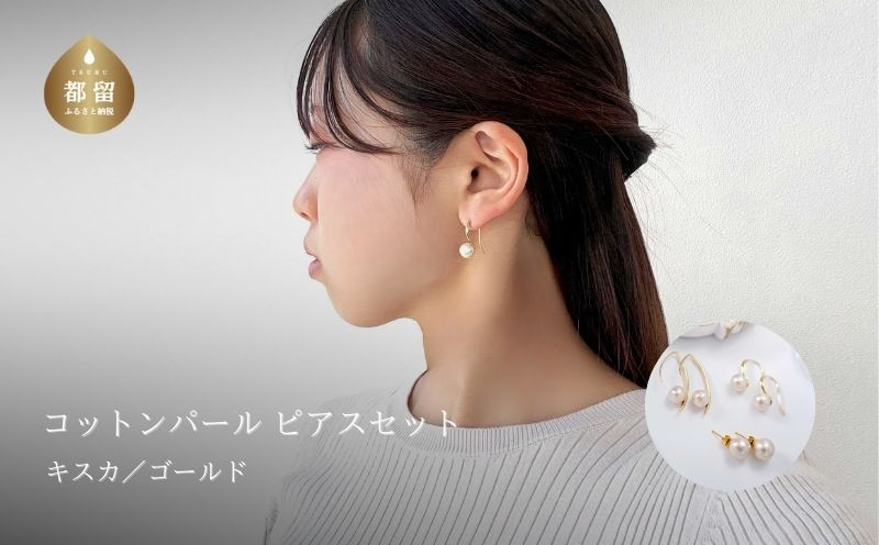 
コットンパール「キスカ」ピアス３点セット(ゴールド)【～en～】｜コットンパール ネックレス アクセサリー 入学式 卒業式 結婚式 ゴールド
