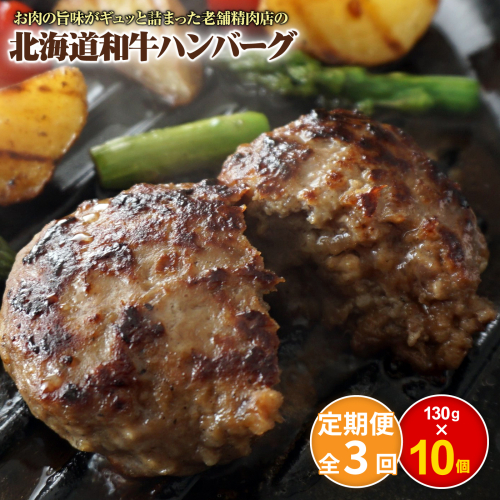 【定期便：全3回】阿部精肉店の味付き和牛ハンバーグ（130g×10個）【16001402】