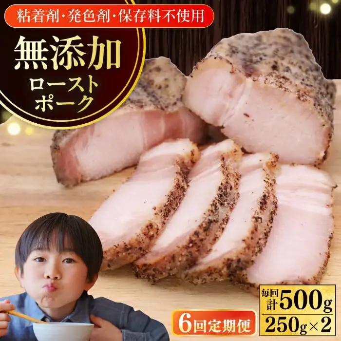 【6回定期便】ローストポーク 計500g 放牧豚 ローストポーク [AXBA036]