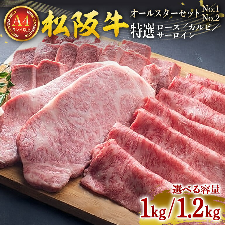 【ふるさと納税】松阪牛 オールスター セット （特選ロース すきやき用 特選カルビ 焼き肉用 特選サーロイン ステーキ用 ) 選べる 1kg〜1.2／ 冷凍 瀬古食品 松阪肉 牛肉 お肉 肉 和牛 黒毛和牛 国産 国産牛 ランド牛 松阪 牛 A4ランク 三重県 大台町 (0062)