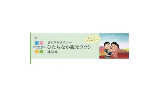
                  ひたちなか観光タクシー補助券
                
