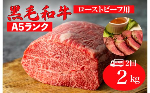【全2回定期便】黒毛和牛 A5ランク モモ ブロック 2kg 1kg×2 ローストビーフ用 和牛 冷蔵 冷蔵便 ブロック肉 牛肉 定期便 肉 牛肉 モモ ブロック ブロック肉 塊肉 ステーキ BBQ 赤身 焼肉 焼き肉 ローストビーフ