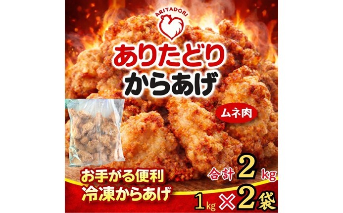 
                  ありたどりのムネ肉から揚げ1kg×2袋 188-L090
                