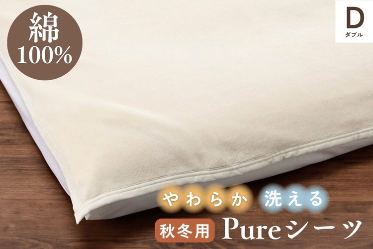 
                  綿100% シーツ ダブル 秋冬 やわらか シーツ 吸湿性 保温性 敷布団カバー 布団カバー 京都金桝｜Pureシーツ
                