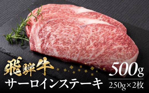 内容量 選べる飛騨牛 サーロイン ステーキ 400g(200g×2枚) 500g(250g × 2枚) 飛騨牛 A4等級 A5等級 黒毛和牛 高級 霜降り 和牛 肉 お肉 牛肉 料理 おすすめ  美味い 赤身 特別 記念 バーベキュー BBQ  駿河屋 岐阜県 白川村 20000円 [S945]