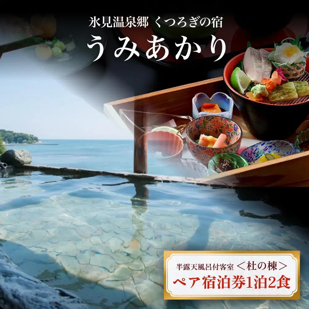 氷見温泉郷 くつろぎの宿 うみあかり 半露天風呂付客室ペア宿泊券1泊2食＜杜の棟＞ 富山県 氷見市 宿泊 チケット 観光 旅行