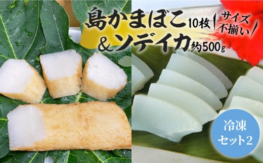 【冷凍セット(2)】 島かまぼこ10枚＆ソデイカ約500g/サイズ不揃い　W009-062u