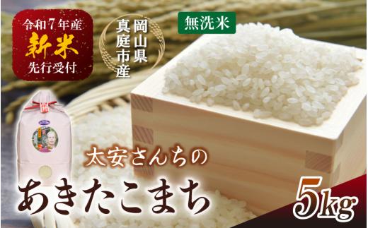 令和7年新米 真庭市産 太安さんちのあきたこまち 無洗米 5kg / お米 岡山県 人気 ブランド 2025年産 【tkns016-01】