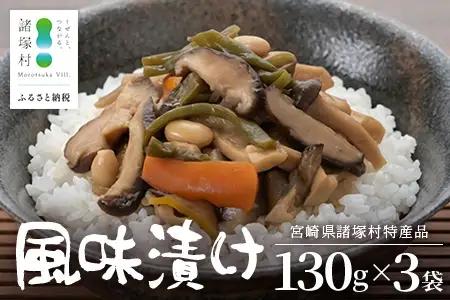 【諸塚のローカルフード！山菜の漬物風】風味漬け 130g×3P 常温｜山菜漬け 山菜 椎茸 しいたけ 大豆 ご飯のお供 おかず 副菜 家庭用 加工品 もろっこはうす 宮崎県 諸塚村 MO-47