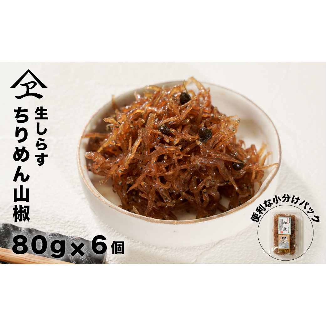 生しらす 「ちりめん山椒」 80ｇ6個入り ちりめん