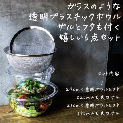 ふるさと納税 三条市 ガラスみたいなボウル&amp;ザル6点セット 蓋付き 燕三条製 【020S060】