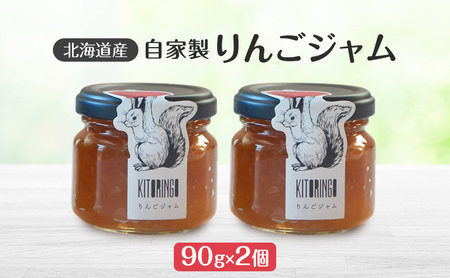 りんごジャム 北海道産 自家製 りんごジャム【90g×2個】