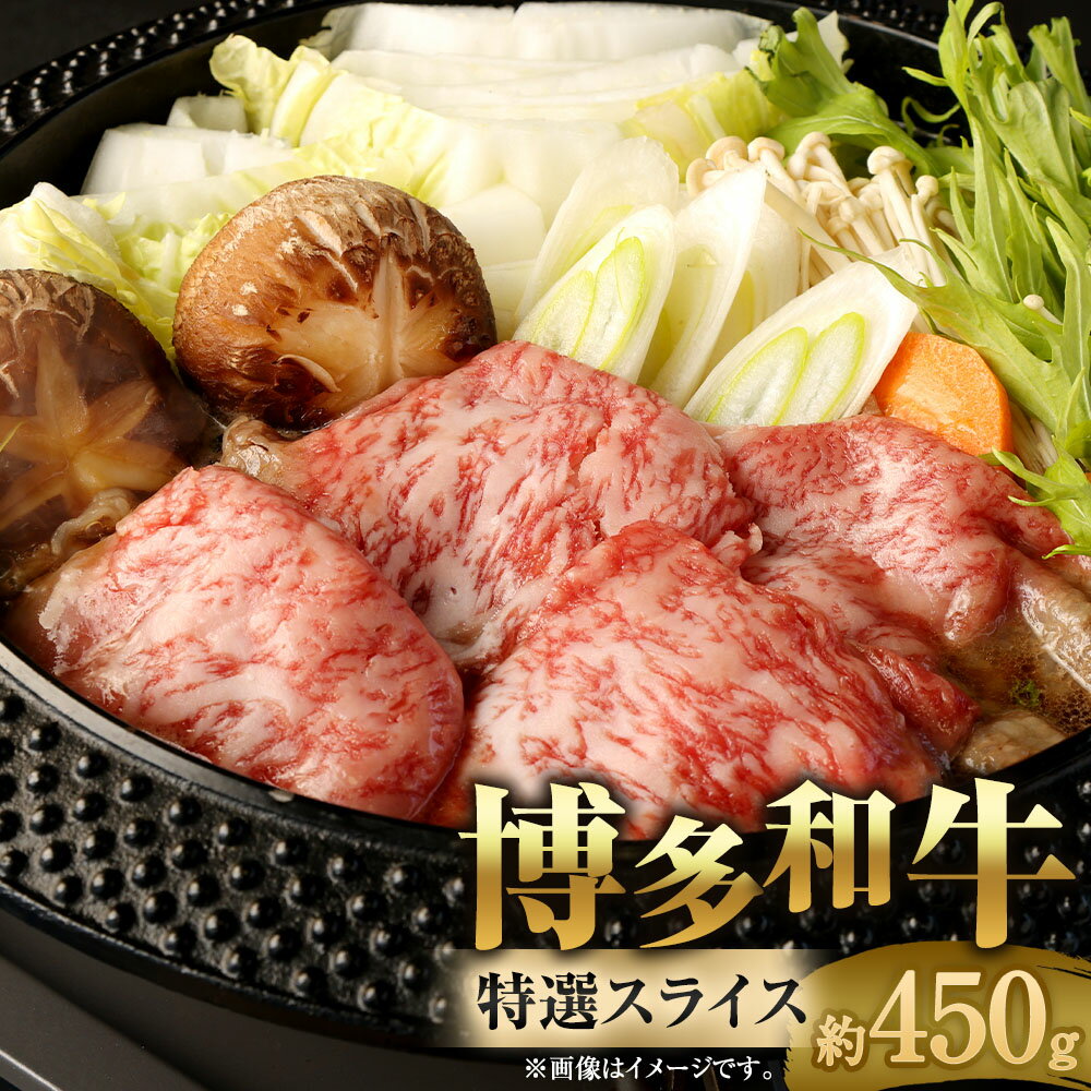 【ふるさと納税】博多和牛 特選 スライス 450g ロース 牛ロース 和牛 九州産 福岡県産 国産 牛肉 お肉 肉 国産牛 冷凍 福岡県 大任町 送料無料