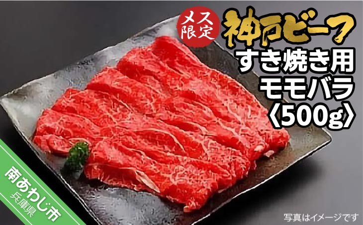
            神戸ビーフ　メス限定　すき焼き用 モモバラ 　500g
          