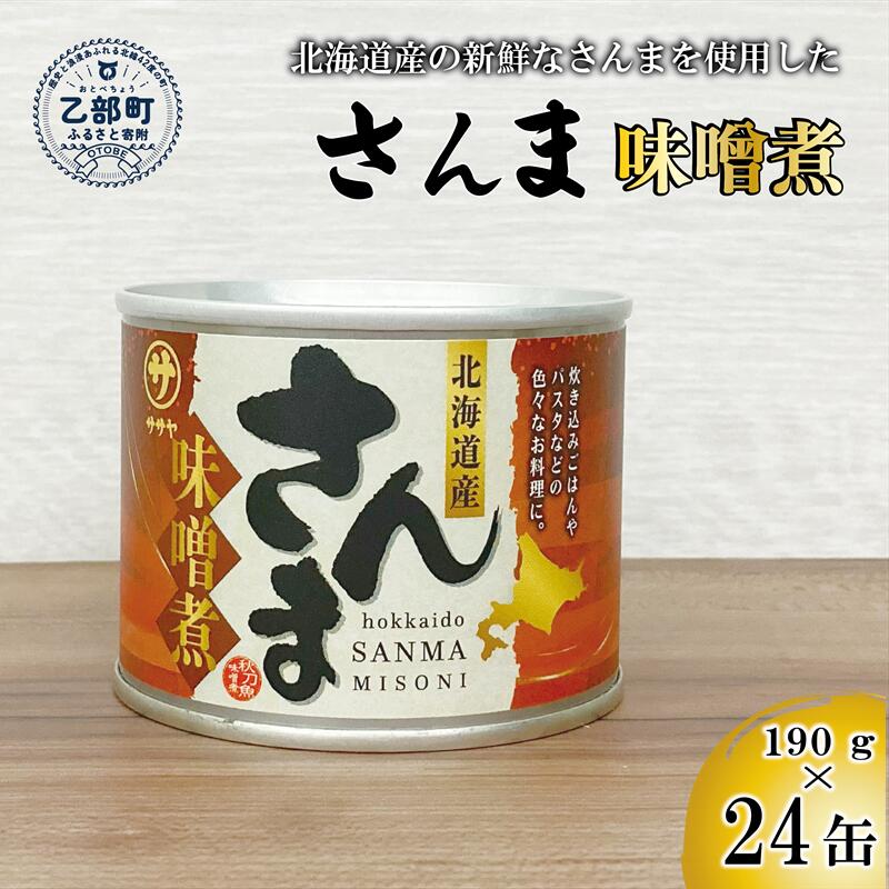 【ふるさと納税】＜笹谷商店さんま味噌煮 24缶セット＞さんま缶 190g 北海道 国産 北海道産 道産 水煮 缶詰 魚介 魚介類 海産物 非常食 常温