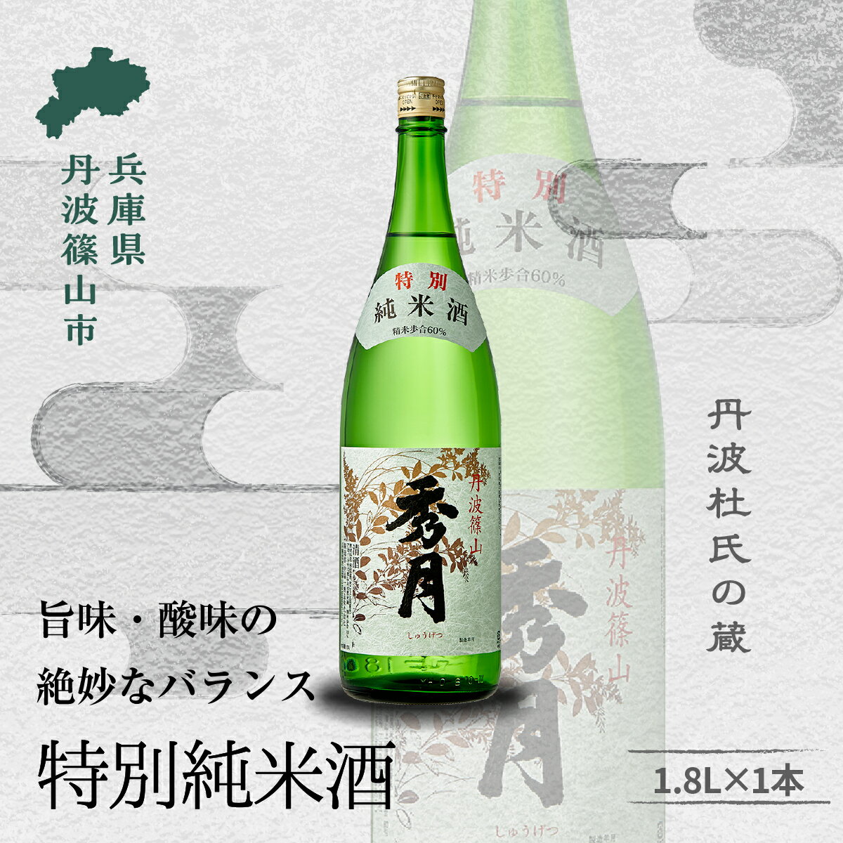 【ふるさと納税】「秀月」特別純米酒 1.8L 飲み比べ 一升瓶 一升 飲み比べ お酒 アルコール 地酒 日本酒 兵庫 丹波 杜氏 酒 兵庫県 丹波篠山市 日本三大杜氏 「伝統的酒造り」ユネスコ無形文化遺産 たんば とうじ 熱燗 冷や