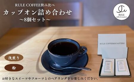 ドリップコーヒー カップオン詰め合わせ 自家焙煎 浅煎り ドリップコーヒー【8個 粉】