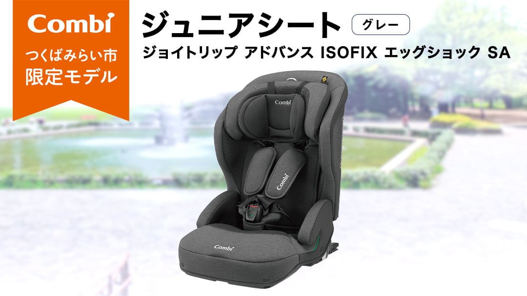 
                  【 コンビ 】ジュニアシート ジョイトリップ アドバンス ISOFIX エッグショック SA(GL) グレー 1歳 2歳 3歳 4歳 5歳 7歳 ISOFIX ベビーシート リクライニング チャイルドシート ふわふわ 快適 カーシート 子供 こども お出かけ  combi ベビー用品 出産準備 出産
                