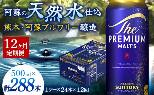 FK7-0046_【12カ月定期便】サントリー ザ・プレミアム・モルツ 500ml×1ケース（24缶）