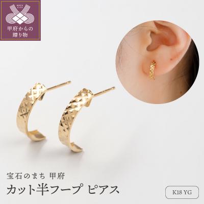 ふるさと納税 甲府市 K18 デザイン 地金 ピアス　15134