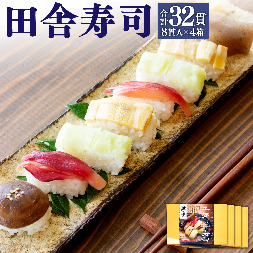 【ふるさと納税】田舎寿司 ゆずの山 4箱セット 合計32貫 1箱 8貫入り お寿司 田舎寿司 野菜寿司 冷凍 送料無料