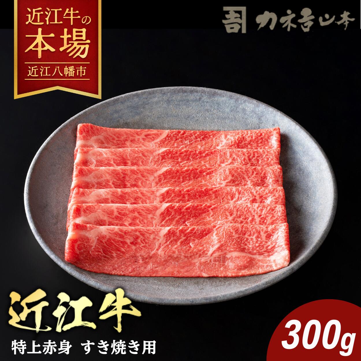 【 ふるさと納税 】 近江牛 特上赤身 すき焼き 300g 赤身 牛すき焼き すき焼き用牛肉 すき焼き肉 赤身肉 赤身牛肉 もも肉 牛もも 牛もも肉 ウデ 牛肉 牛 肉 牛肉スライス スライス肉 薄切り肉 薄切り A4ランク 冷凍 ギフト カネ吉山本