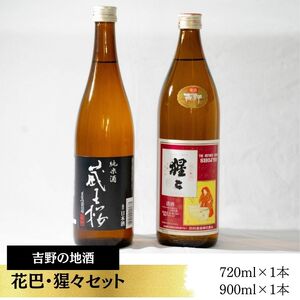 吉野の地酒　花巴 ・ 猩々 セット《大七沢井酒店》｜ 奈良県 吉野町 地酒 日本酒 お酒