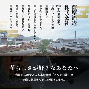 【さつま白波】25度【900ml】×1パック セット　X0-19【配送不可地域：離島】【1640035】