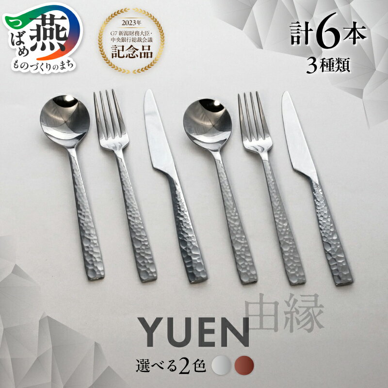 【ふるさと納税】 YUEN ペアディナー6本セット 選べる カラー ミラー 仕上げ PVD ROSE ローズ 3種 フォーク ナイフ スプーン ステンレス 山崎金属工業 燕三条 新潟県 燕市