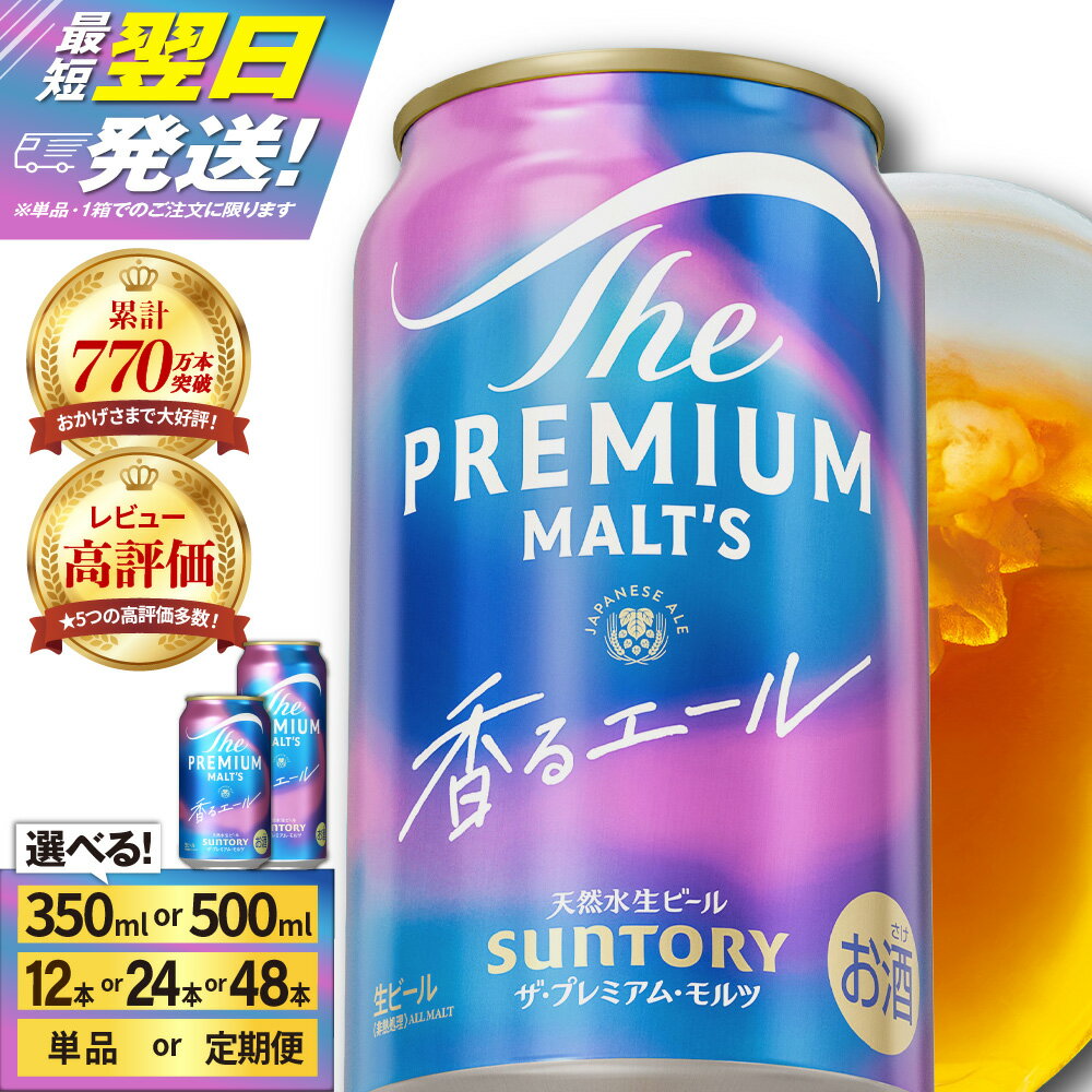 ビール ザ・プレミアムモルツ 【香るエール】プレモル 350ml × 24本 【サントリービール】＜天然水のビール工場＞利根川 ※沖縄・離島地域へのお届け不可