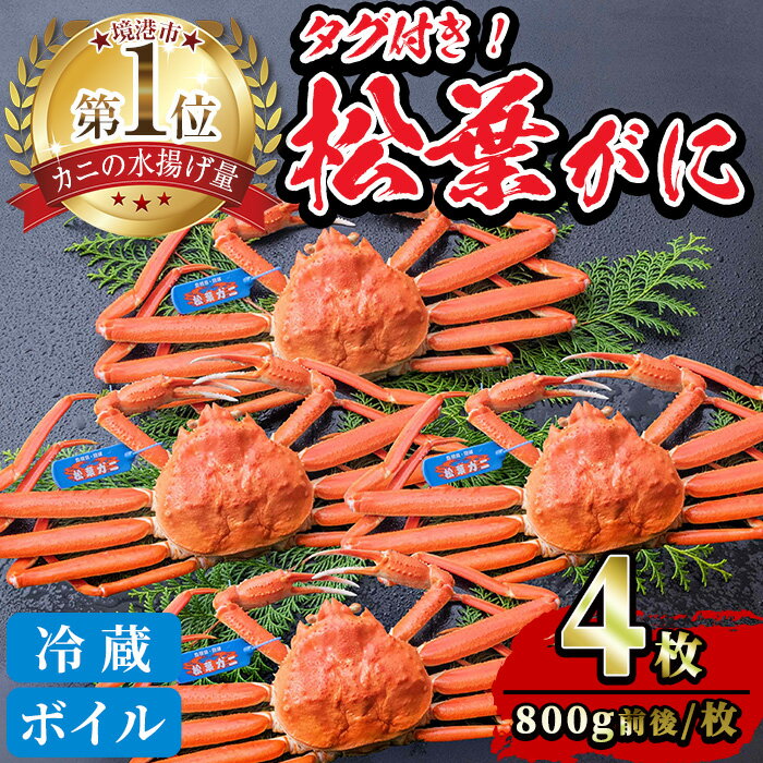 【ふるさと納税】＜先行予約受付中！・1月初旬～2月下旬発送予定＞＜期間限定・数量限定＞境港水揚げ 松葉ガニ(4枚)鳥取県 境港 カニ 蟹 松葉ガニ タグ付き セット 冷蔵 コンシェルジュ 【sm-BP003】【フジキコーポレーション】