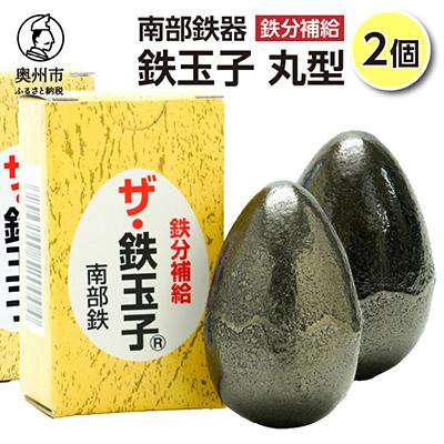 ふるさと納税 奥州市 鉄分補給にオススメ!　南部鉄器　鉄玉子　丸型2個セット [P0007] | 