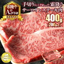 【ふるさと納税】国産黒毛和牛A5等級のみ！手切りにこだわった霜降り「常陸牛」サーロインステーキ肉400g（200g×2枚）【茨城県共通返礼品】※離島への配送不可