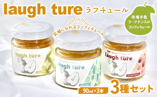 laugh ture （ラフチュール） 3種 （プレーン・カルダモン・ピンクペッパー） 『旬果工房 喜～yoshi～』 ラフランス ラ・フランス 洋梨 コンフィチュール 山形県 南陽市 [2298]