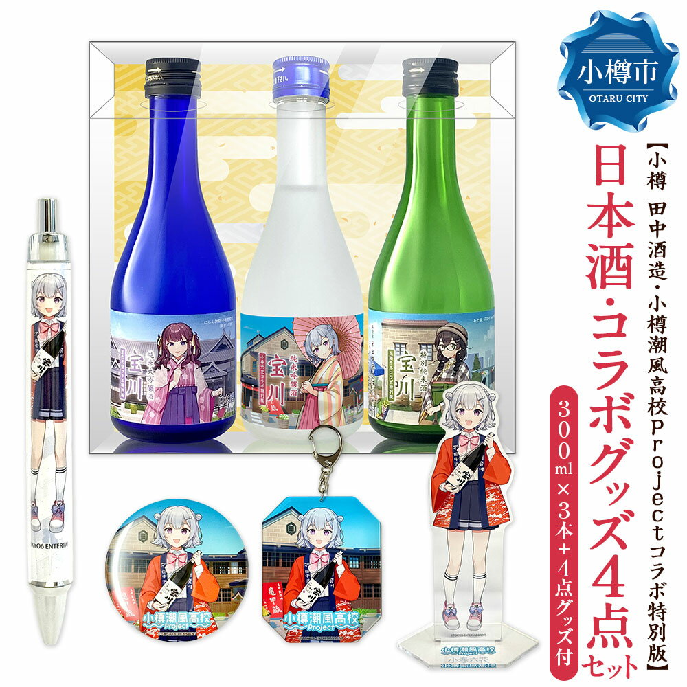 【ふるさと納税】【小樽 田中酒造】小樽潮風高校Project コラボ特別版 日本酒（300ml×3本（小春六花・夏色花梨・花隈千冬））・コラボグッズ4点セット（小春六花ver.） 純米吟醸酒 宝川 米こうじ 米麴 お酒 地酒 飲料 小物 雑貨 北海道産 国産 北海道 小樽市 送料無料