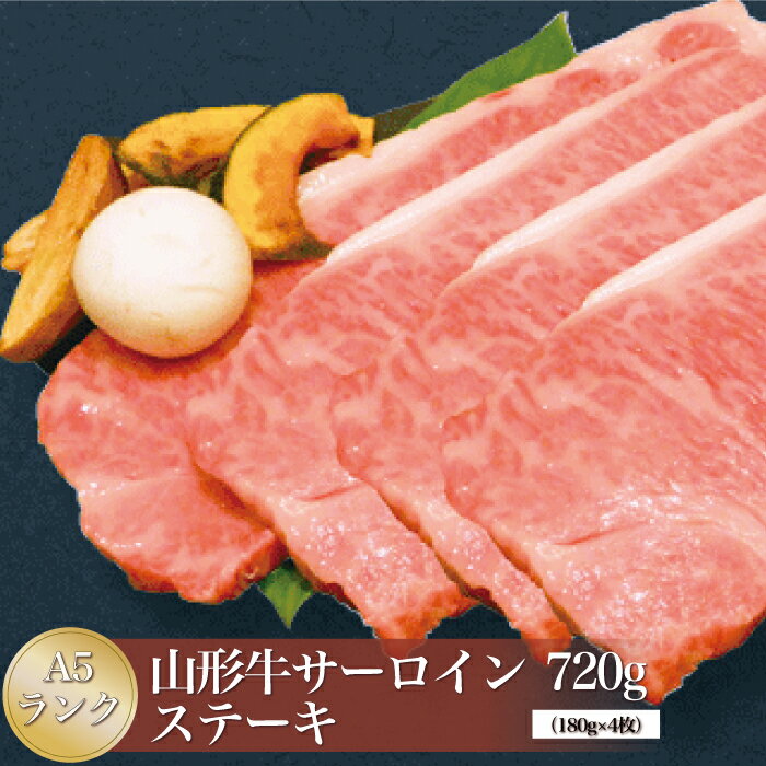 【ふるさと納税】山形牛 A5ランク ◇サーロインステーキ 720g（約180g×4枚） 山形県真室川町
