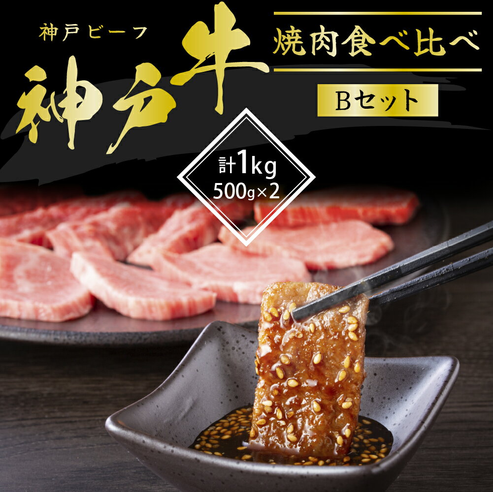 【ふるさと納税】牛肉 神戸牛 2種 1kg (500g×2) セット 詰め合わせ 焼き肉用 食べ比べセット Bセット 肩 もも肉 A4ランク A5ランク 牛 お肉 肉 ブランド牛 和牛 神戸ビーフ 但馬牛 焼肉セット 焼き肉 国産 赤身 霜降り アウトドア キャンプ 食べ比べ 兵庫県加西市