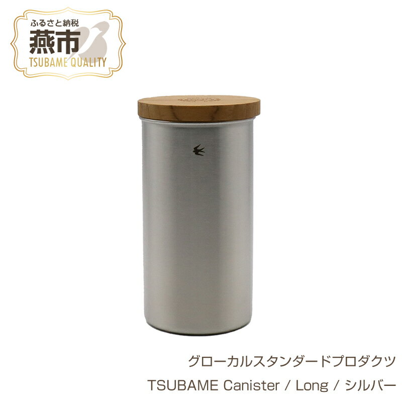 【ふるさと納税】 グローカルスタンダードプロダクツ TSUBAME Canister / Long / シルバー 【 GLOCAL STANDARD PRODUCTS キャニスター ステンレス 調味料ポット 日本製 新潟県 燕市 燕三条 】