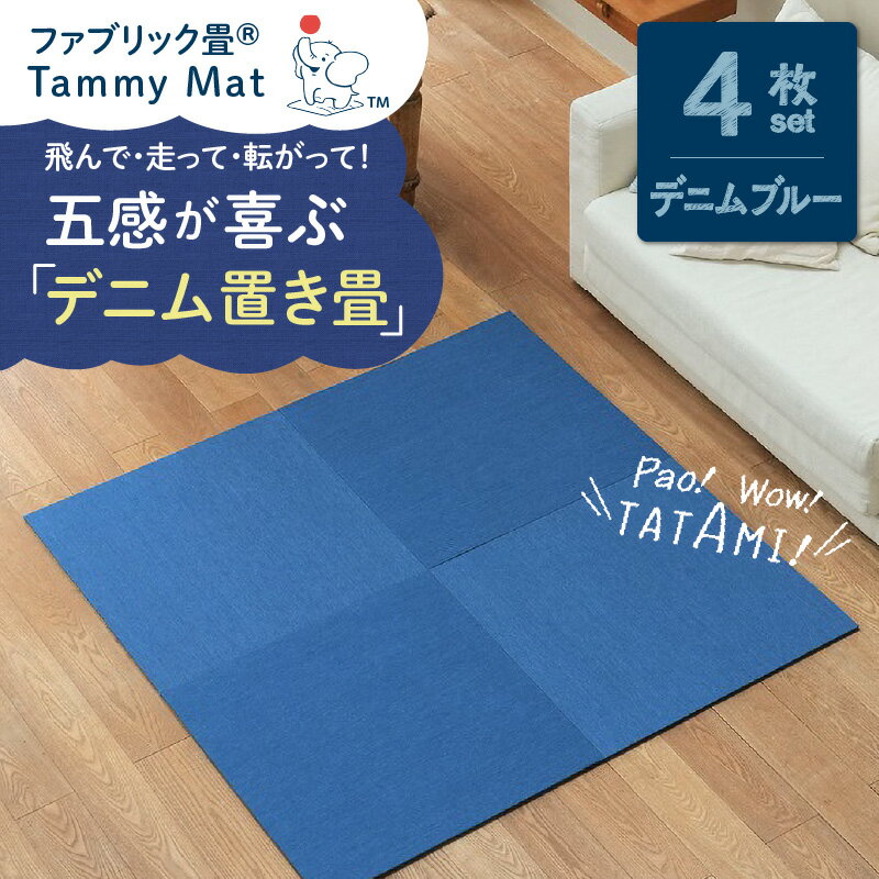 【ふるさと納税】ファブリック畳 マット セット 4枚 デニムブルー 置き畳 ラグ 安心安全 おしゃれ インテリア Tammy Mat 撥水加工 撥水 吸湿 消臭 抗菌 パネルカーペット シンプル ジョイントマット 抗ウイルス 赤ちゃん 子供 ペット お取り寄せ 愛知県 碧南市 送料無料