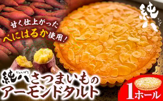 純八 さつまいものアーモンドタルト 1ホール 株式会社純八商店《30日以内に出荷予定(土日祝除く)》冷凍 ギフト 送料無料 タルト スイーツ さつまいも 三重県 東員町 サツマイモ アーモンドタルト 薩摩芋 お菓子 産地直送 紅春香 べにはるか