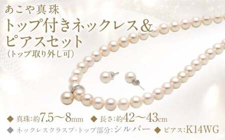 あこや真珠 (7.5－8mm珠) トップ付きネックレス & ピアスセット トップ取り外し可 ／ ジュエリー アクセサリー パール 長崎県 長崎市