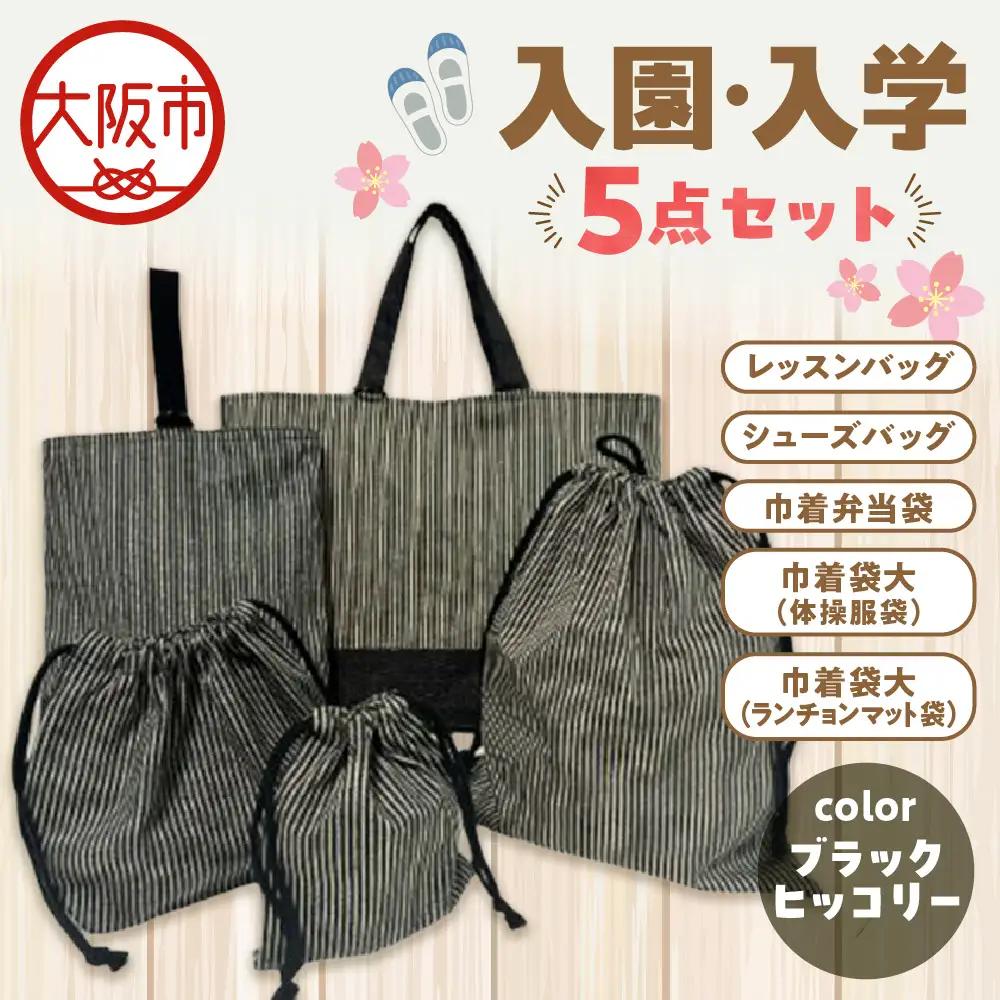 入園 入学5点セット 小学校 ブラックヒッコリー_OS177-0001-03