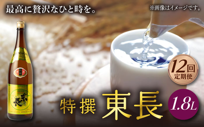 【12回定期便】特撰東長 1.8L 1本 【瀬頭酒造】 [NAH063] 日本酒 酒 地酒 東長 佐賀県 嬉野市