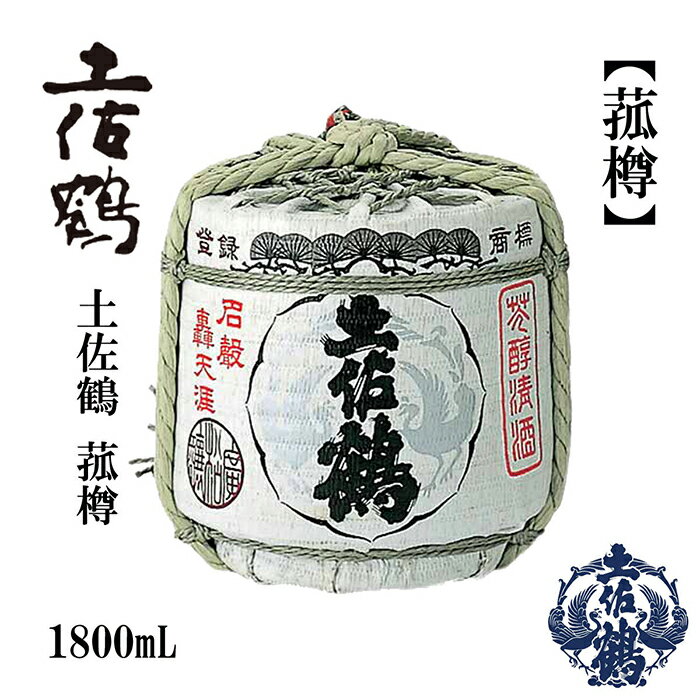 【ふるさと納税】 土佐鶴 承平 菰樽 1800ml 日本酒 地酒 【近藤酒店】[ATAB160]