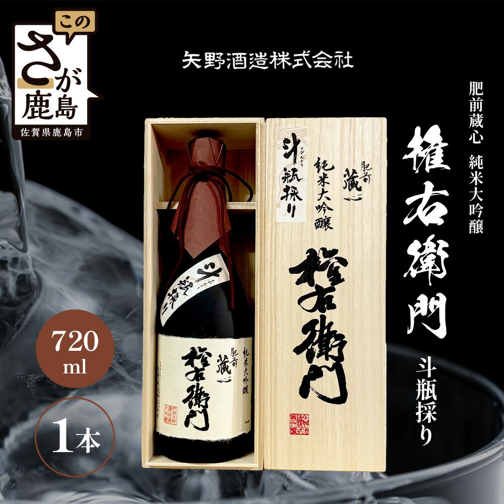【ふるさと納税】鹿島の酒 矢野酒造 『肥前蔵心』 純米大吟醸 権右衛門 斗瓶採り 720ml お酒 酒 贈り物 ギフト 贈答用 希少 アルコール 佐賀県 鹿島市 送料無料 D-60