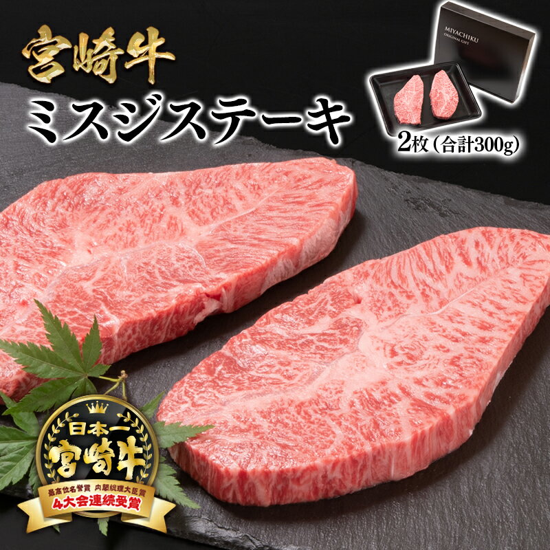 【ふるさと納税】「宮崎牛」ミスジステーキ2枚（合計300g）【数量限定】ステーキ 黒毛和牛 宮崎県 西都市 化粧箱 希少部位 ブランド 牛 肉 牛肉 国産 人気 さいと サイト ふるさと 宮崎 ミヤチク ＜1.7-39＞