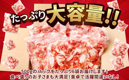 091-1231-Ax1 大分県産 ブランド豚「米の恵み」こま切れ 約3kg（約500g×6袋）真空パック 豚 豚肉 肉 小間肉 こま肉