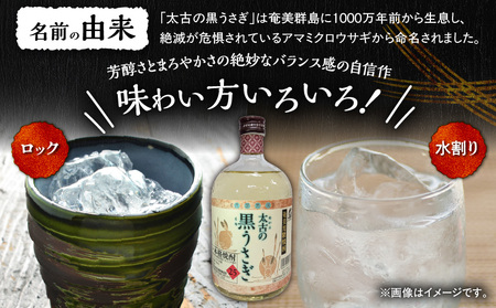 奄美 でしか造れない 黒糖 焼酎 太古 の 黒うさぎ 25度 720ml （ 箱入 ） A185-003 黒糖焼酎 お酒 アルコール 本格焼酎 ロック 水割り スモーキー まろやか 長期貯蔵 美味しい